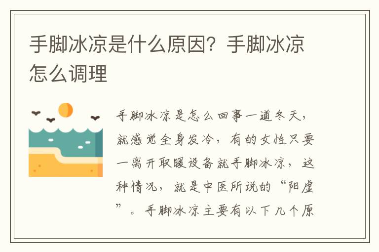 手脚冰凉是什么原因？手脚冰凉怎么调理