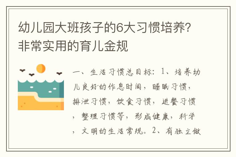 幼儿园大班孩子的6大习惯培养？非常实用的育儿金规