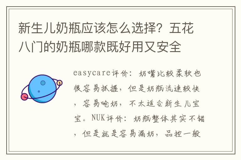 新生儿奶瓶应该怎么选择？五花八门的奶瓶哪款既好用又安全