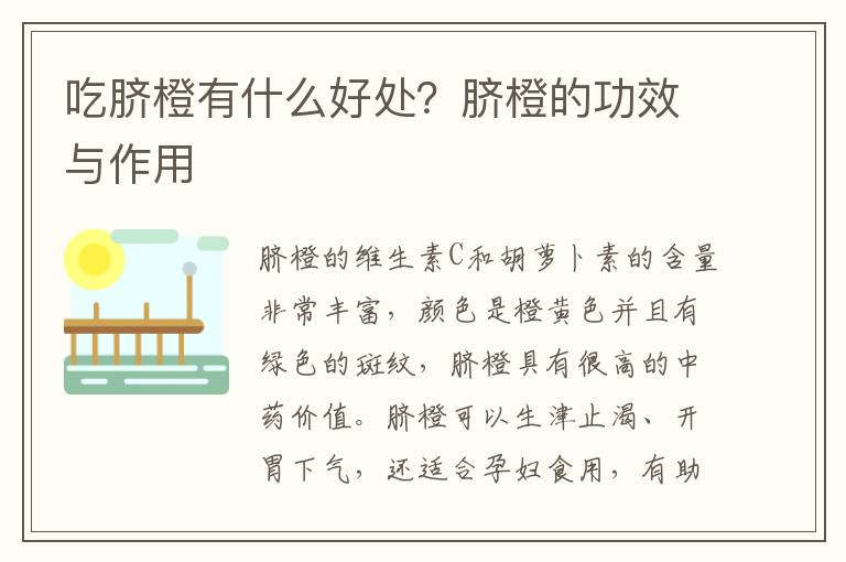 吃脐橙有什么好处？脐橙的功效与作用