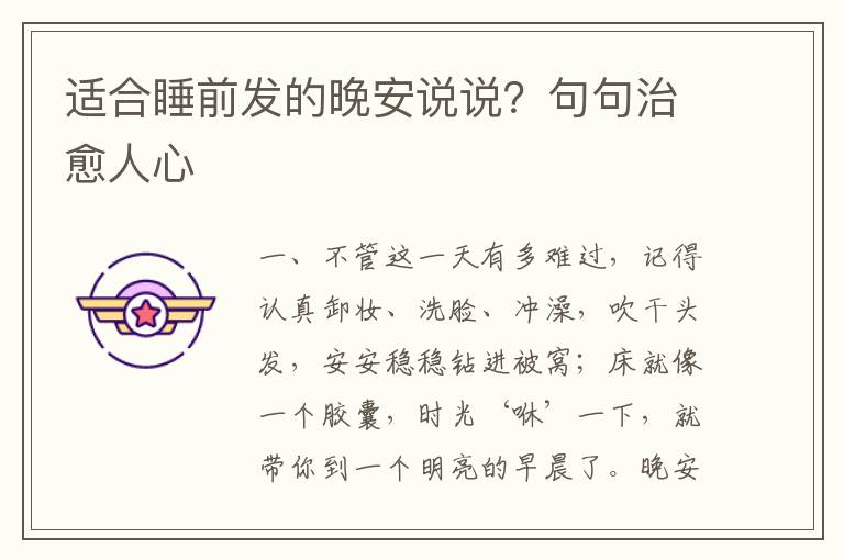 适合睡前发的晚安说说？句句治愈人心