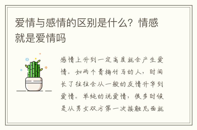 爱情与感情的区别是什么？情感就是爱情吗