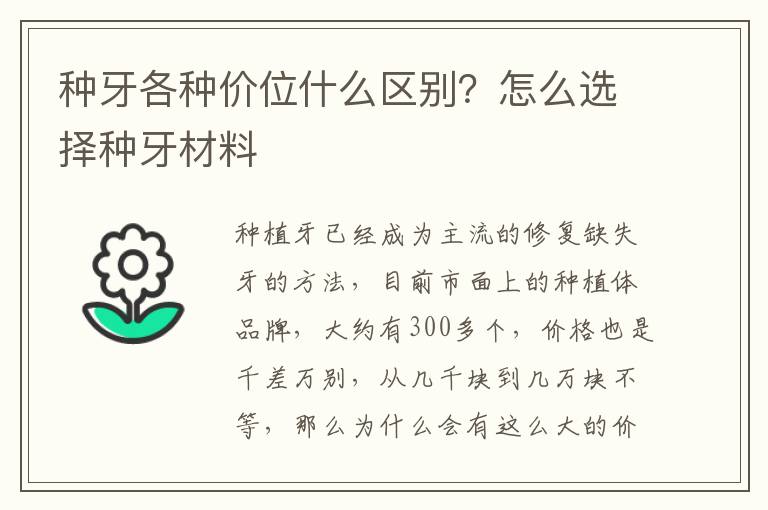 种牙各种价位什么区别？怎么选择种牙材料