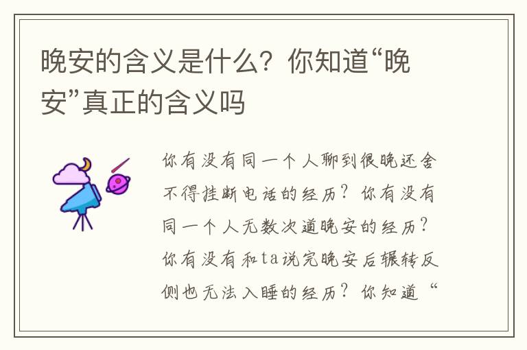 晚安的含义是什么？你知道“晚安”真正的含义吗