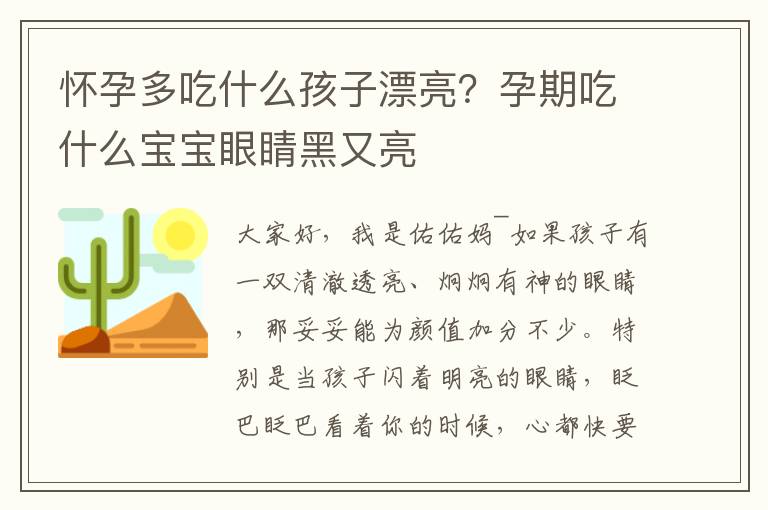 怀孕多吃什么孩子漂亮？孕期吃什么宝宝眼睛黑又亮