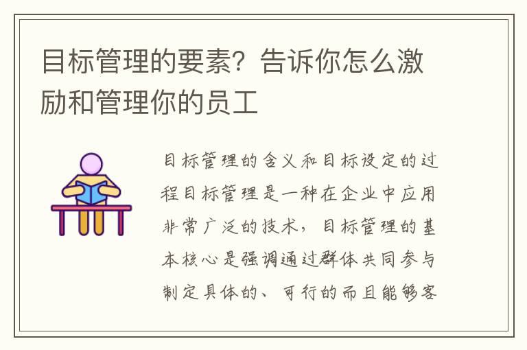 目标管理的要素？告诉你怎么激励和管理你的员工