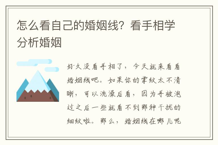 怎么看自己的婚姻线？看手相学分析婚姻