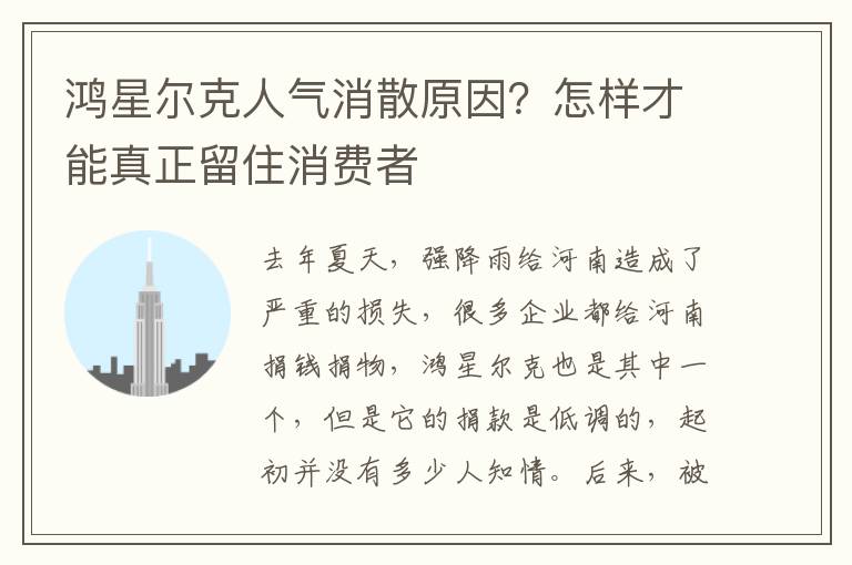 鸿星尔克人气消散原因？怎样才能真正留住消费者