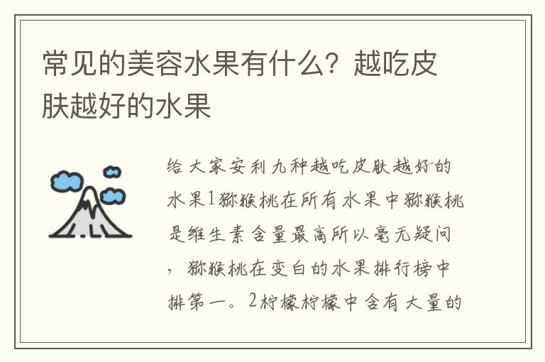 常见的美容水果有什么？越吃皮肤越好的水果