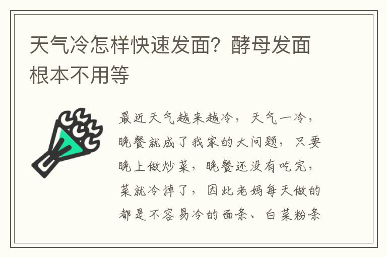 天气冷怎样快速发面？酵母发面根本不用等