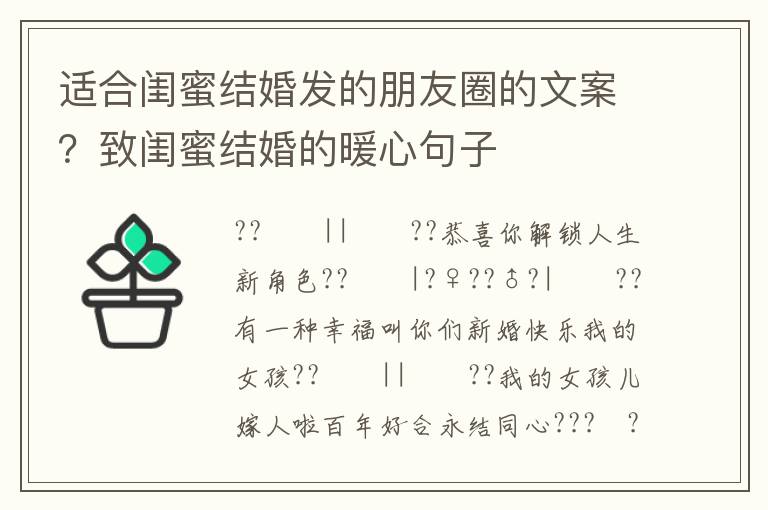 适合闺蜜结婚发的朋友圈的文案？致闺蜜结婚的暖心句子