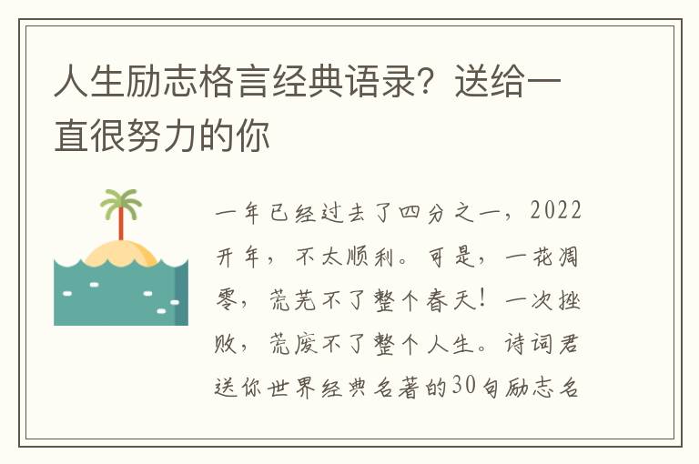人生励志格言经典语录？送给一直很努力的你