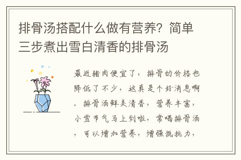 排骨汤搭配什么做有营养？简单三步煮出雪白清香的排骨汤