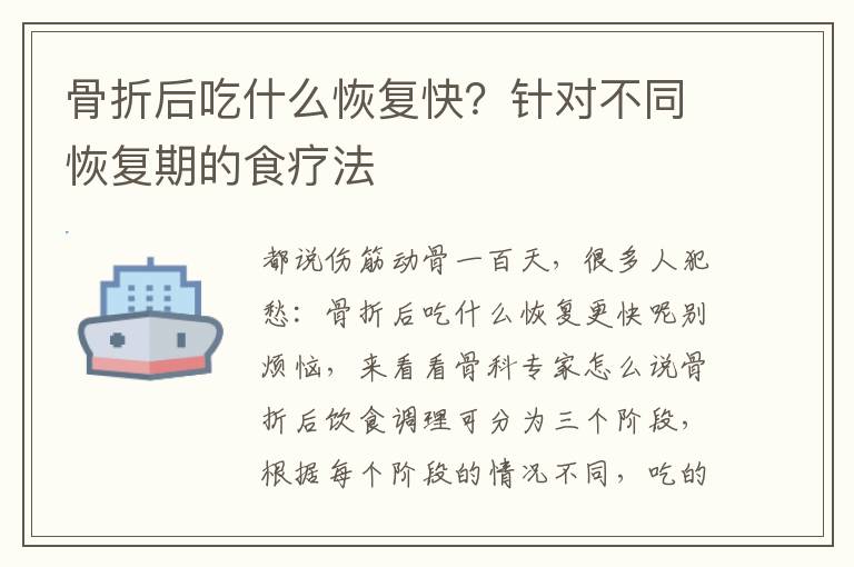 骨折后吃什么恢复快？针对不同恢复期的食疗法