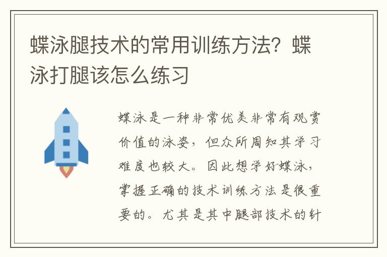 蝶泳腿技术的常用训练方法？蝶泳打腿该怎么练习