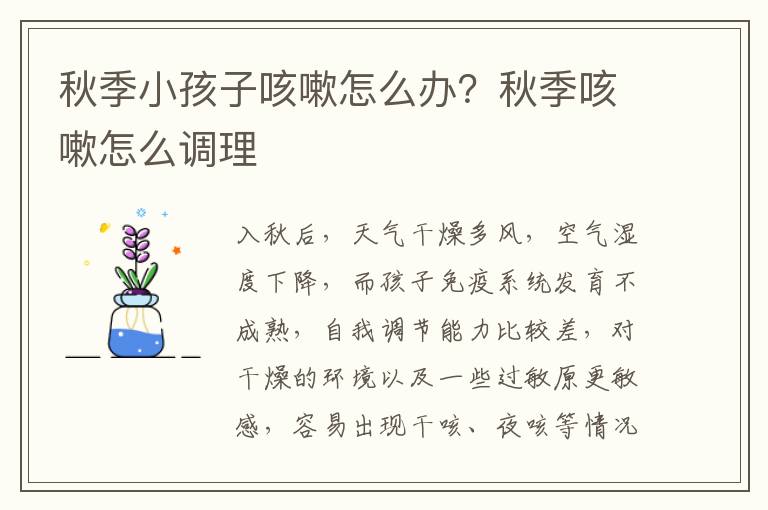 秋季小孩子咳嗽怎么办？秋季咳嗽怎么