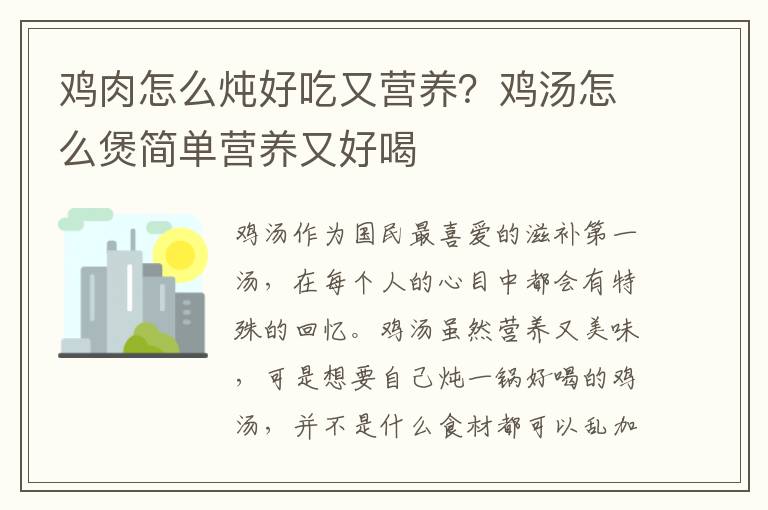鸡肉怎么炖好吃又营养？鸡汤怎么煲简单营养又好喝