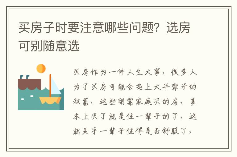 买房子时要注意哪些问题？选房可别随意选