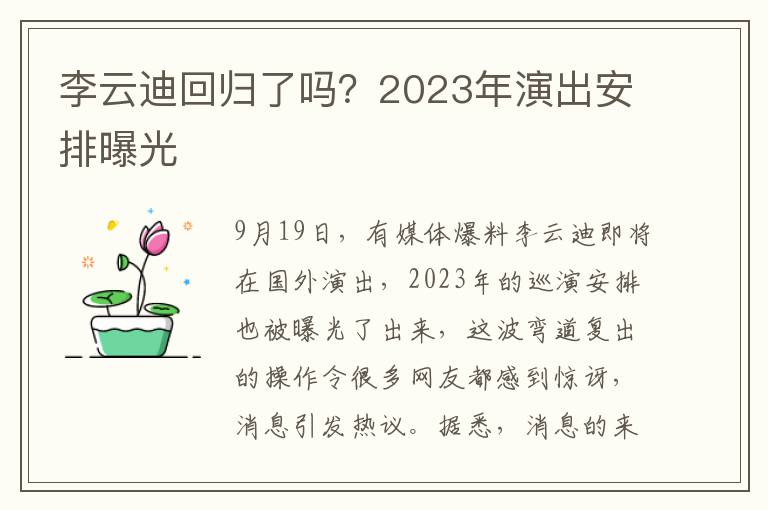 李云迪回归了吗？2023年演出安排曝光