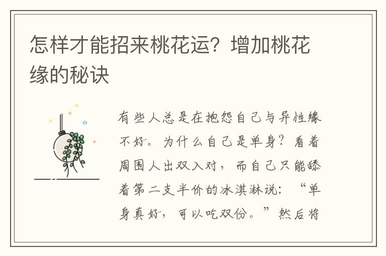 怎样才能招来桃花运？增加桃花缘的秘