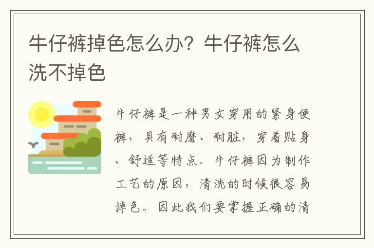 牛仔裤掉色怎么办？牛仔裤怎么洗不掉色