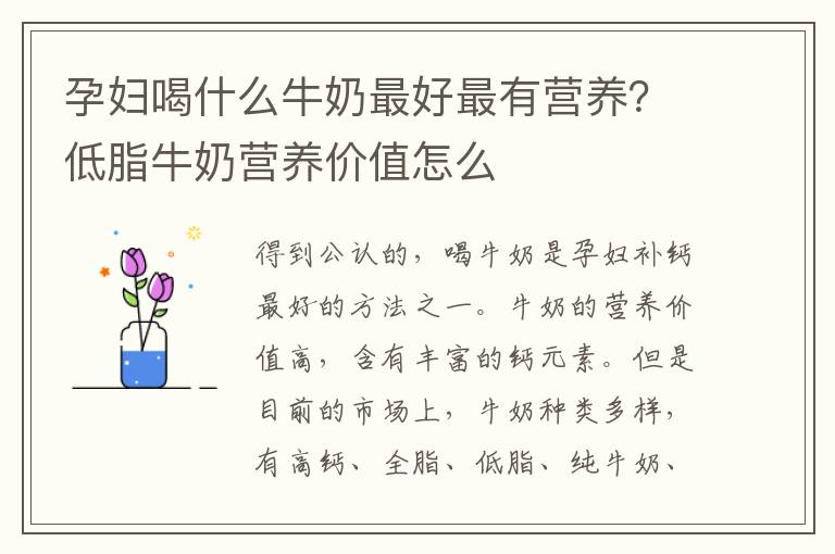 孕妇喝什么牛奶最好最有营养？低脂牛奶营养价值怎么