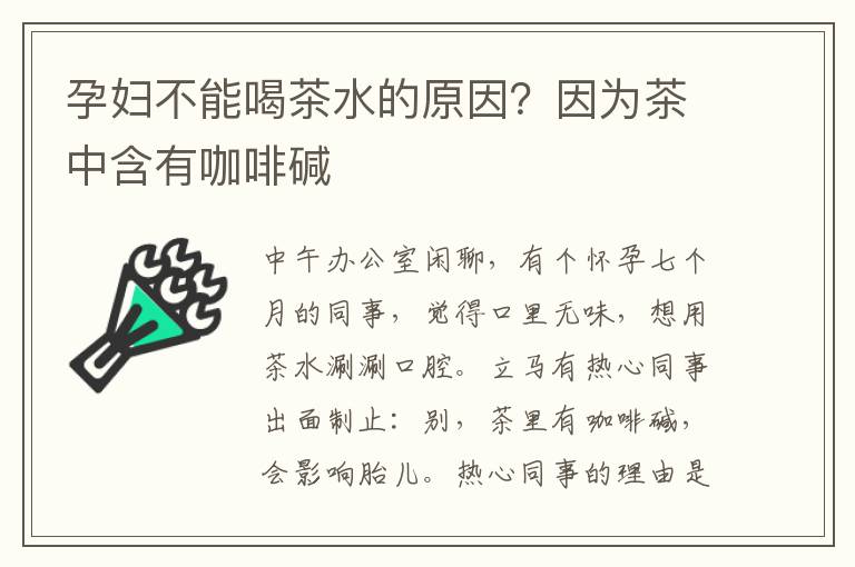 孕妇不能喝茶水的原因？因为茶中含有咖啡碱
