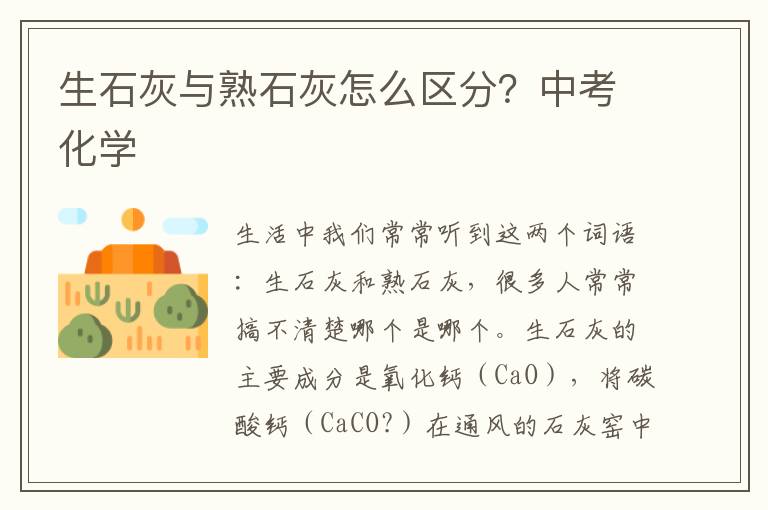 生石灰与熟石灰怎么区分？中考化学