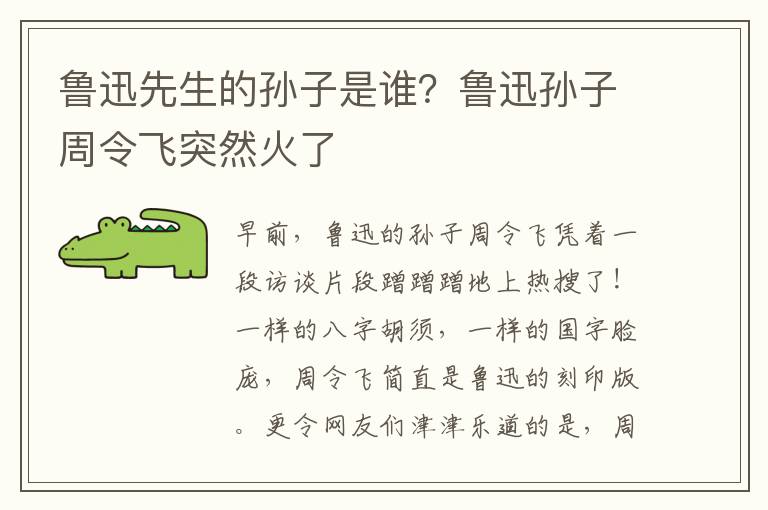 鲁迅先生的孙子是谁？鲁迅孙子周令飞突然火了