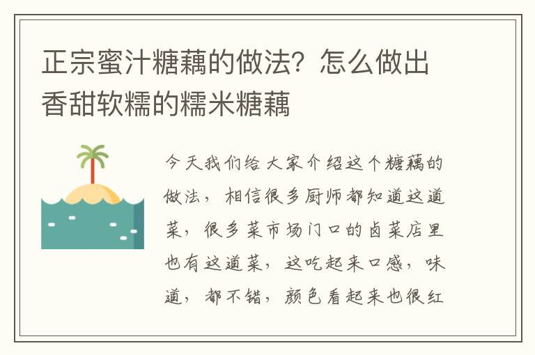 正宗蜜汁糖藕的做法？怎么做出香甜软糯的糯米糖藕