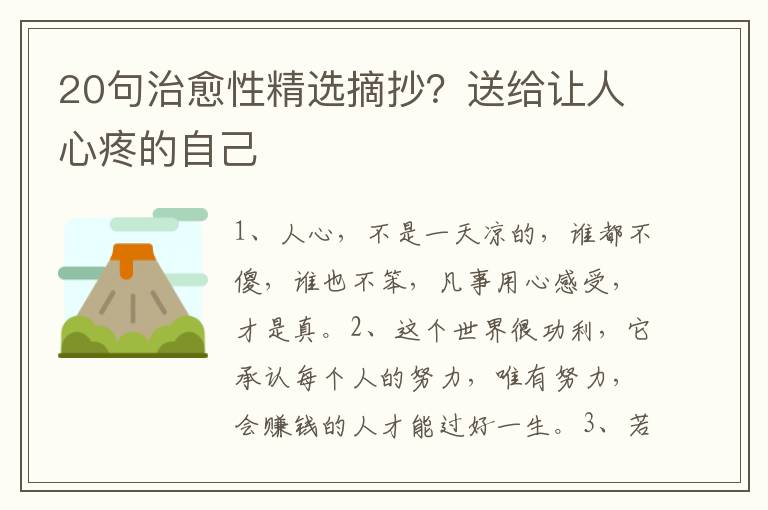 20句治愈性精选摘抄？送给让人心疼的自己