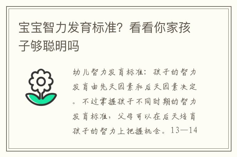 宝宝智力发育标准？看看你家孩子够聪明吗