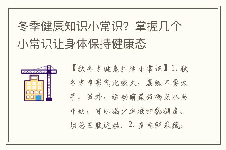 冬季健康知识小常识？掌握几个小常识让身体保持健康态
