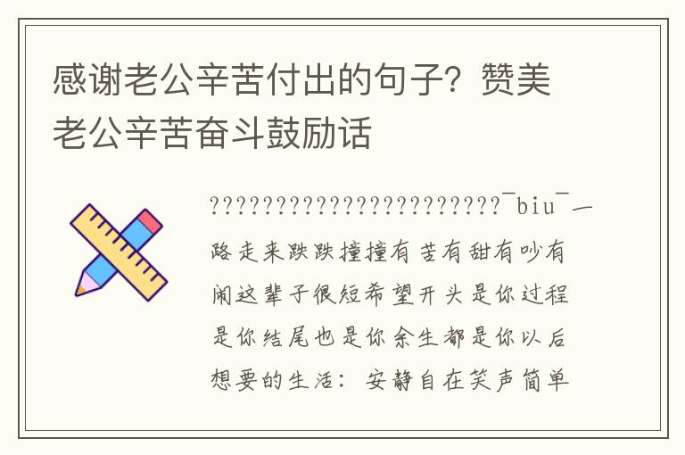 感谢老公辛苦付出的句子？赞美老公辛苦奋斗鼓励话