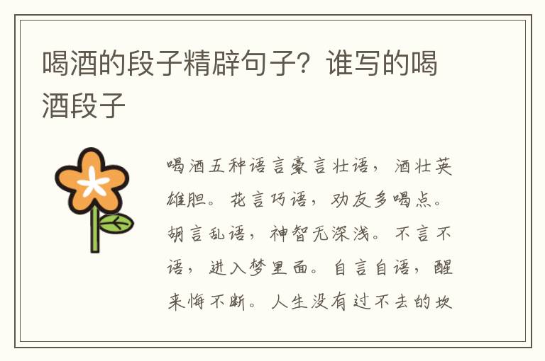喝酒的段子精辟句子？谁写的喝酒段子