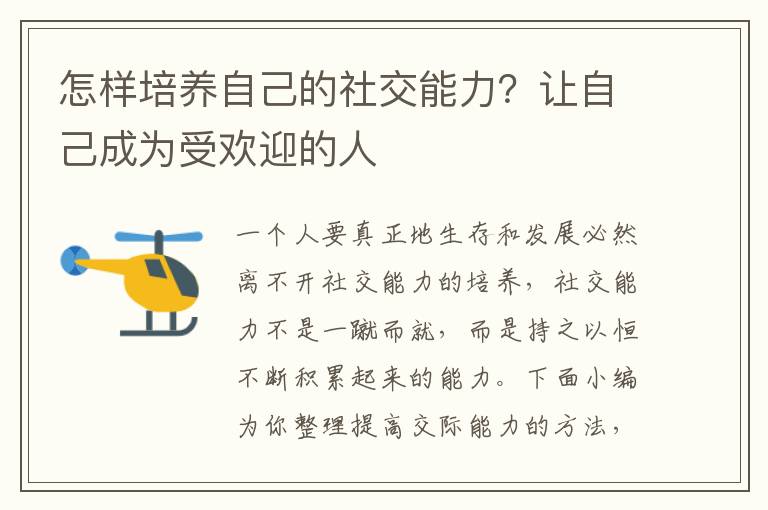 怎样培养自己的社交能力？让自己成为受欢迎的人