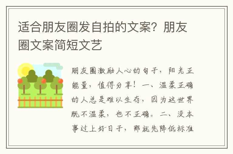 适合朋友圈发自拍的文案？朋友圈文案简短文艺