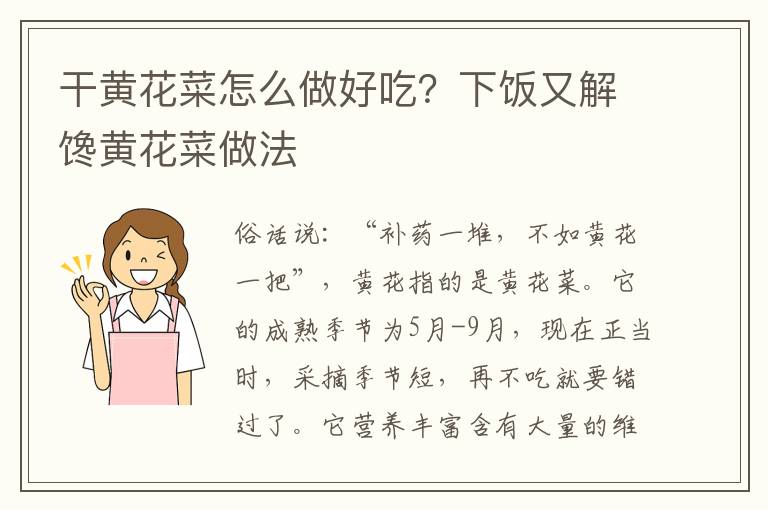 干黄花菜怎么做好吃？下饭又解馋黄花菜做法