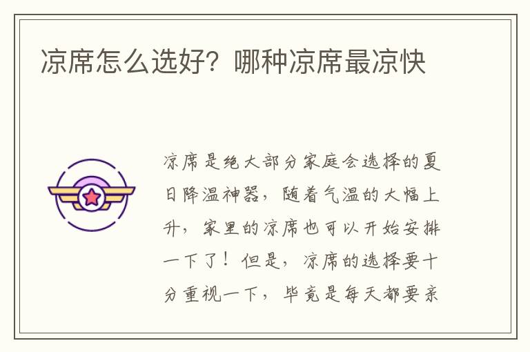 凉席怎么选好？哪种凉席最凉快