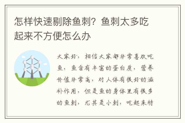 怎样快速剔除鱼刺？鱼刺太多吃起来不方便怎么办