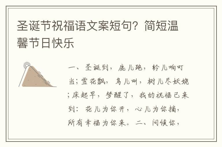 圣诞节祝福语文案短句？简短温馨节日快乐