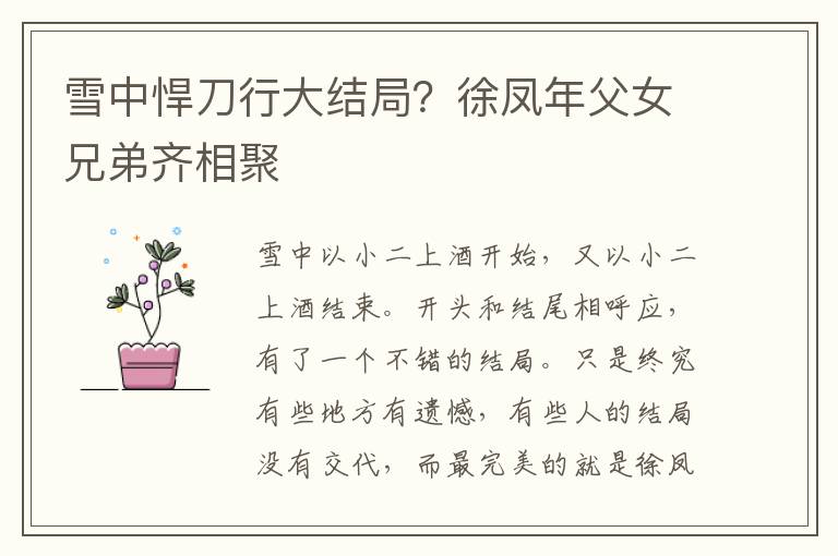 雪中悍刀行大结局？徐凤年父女兄弟齐相聚