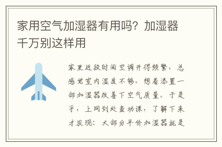家用空气加湿器有用吗？加湿器千万别这样用