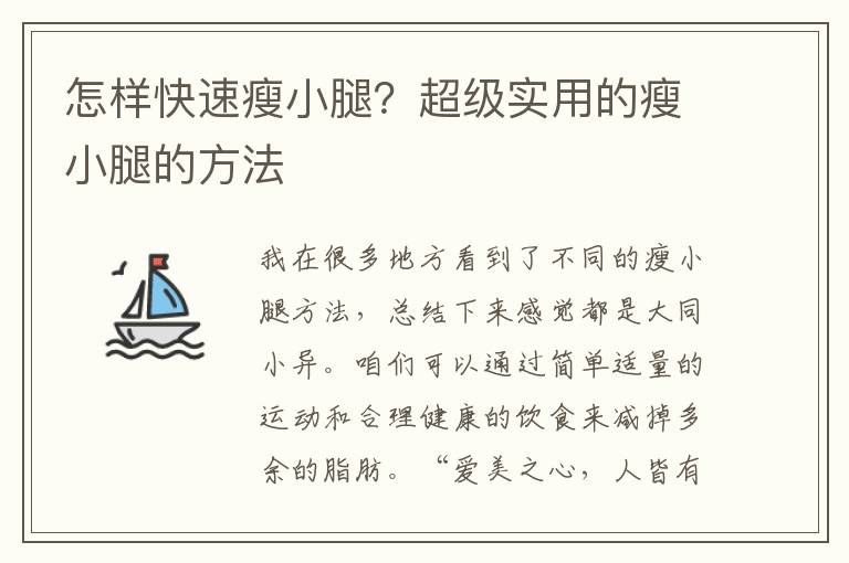 怎样快速瘦小腿？超级实用的瘦小腿的方法