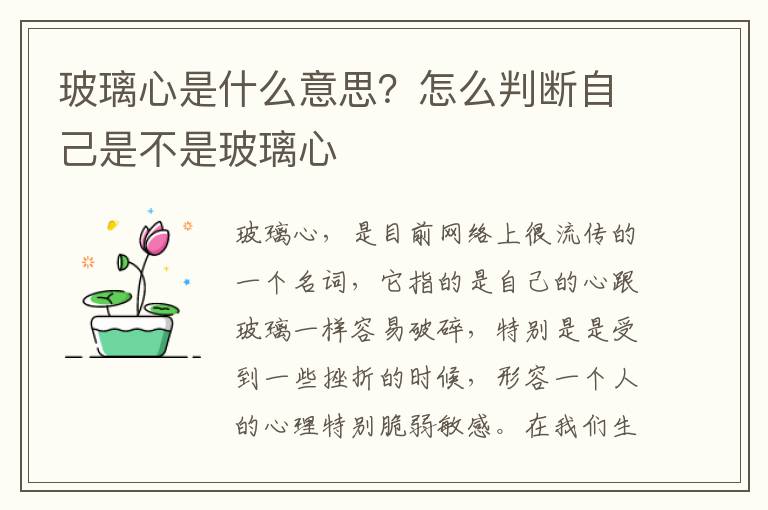 玻璃心是什么意思？怎么判断自己是不是玻璃心