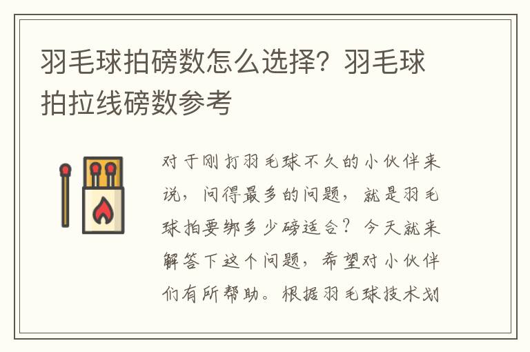 羽毛球拍磅数怎么选择？羽毛球拍拉线