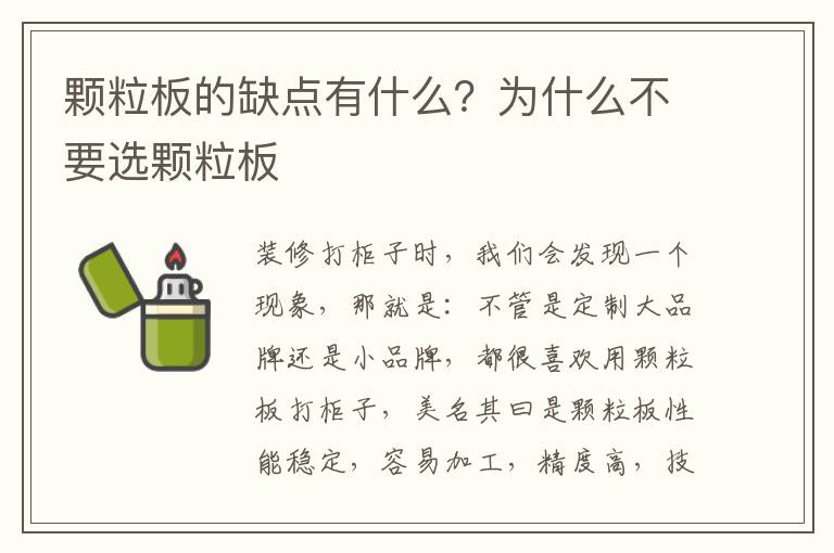 颗粒板的缺点有什么？为什么不要选颗粒板