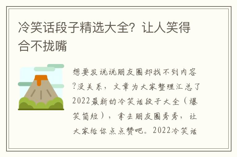 冷笑话段子精选大全？让人笑得合不拢嘴