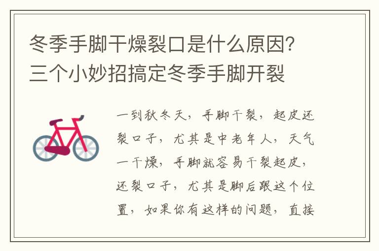 冬季手脚干燥裂口是什么原因？三个小妙招搞定冬季手脚开裂
