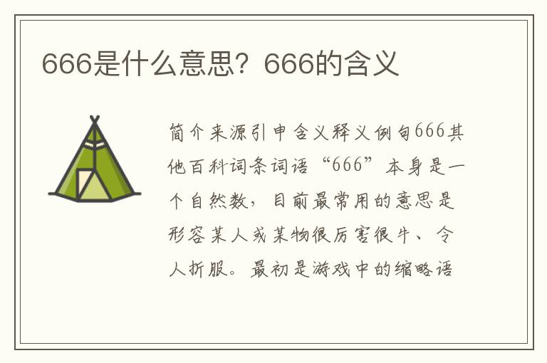 666是什么意思？666的含义